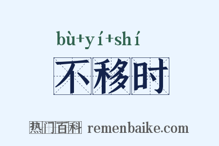 不移时是什么意思的图片